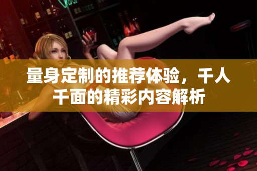 量身定制的推荐体验，千人千面的精彩内容解析