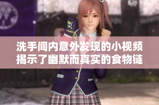 洗手间内意外发现的小视频揭示了幽默而真实的食物链现象