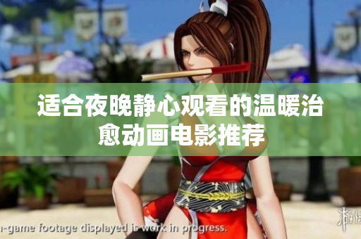 适合夜晚静心观看的温暖治愈动画电影推荐