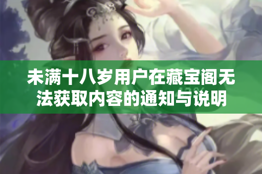 未满十八岁用户在藏宝阁无法获取内容的通知与说明