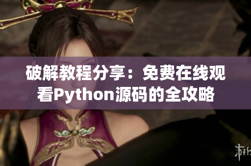破解教程分享：免费在线观看Python源码的全攻略