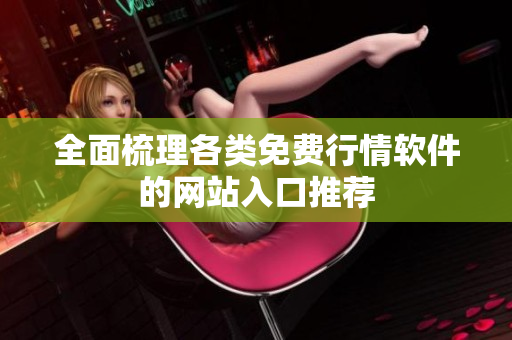 全面梳理各类免费行情软件的网站入口推荐