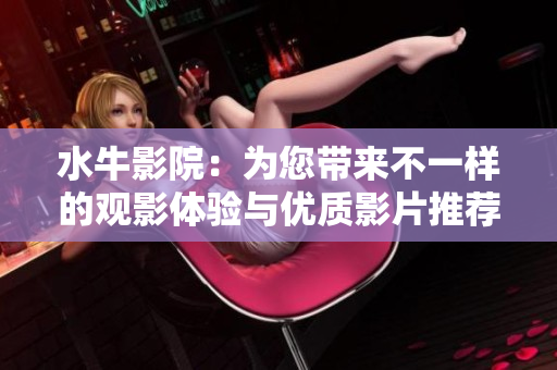水牛影院：为您带来不一样的观影体验与优质影片推荐