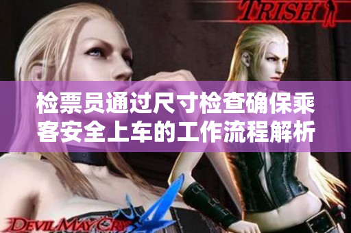 检票员通过尺寸检查确保乘客安全上车的工作流程解析