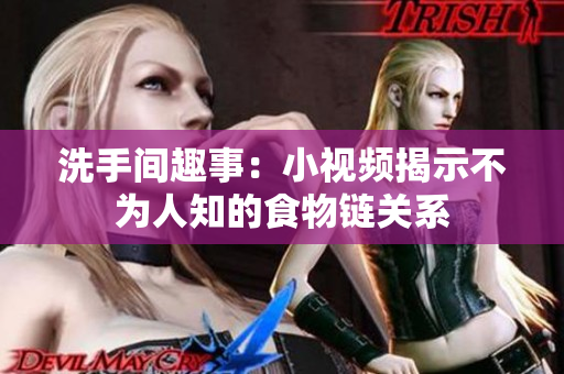 洗手间趣事：小视频揭示不为人知的食物链关系