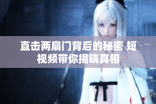 直击两扇门背后的秘密 短视频带你揭晓真相