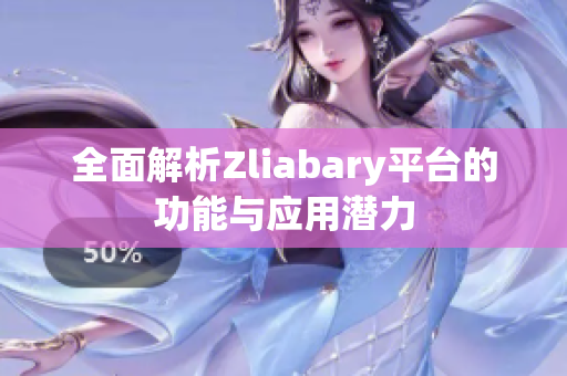 全面解析Zliabary平台的功能与应用潜力
