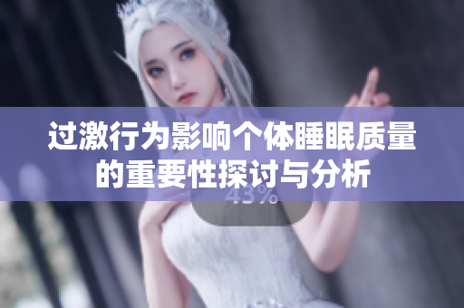 过激行为影响个体睡眠质量的重要性探讨与分析