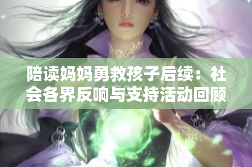 陪读妈妈勇救孩子后续：社会各界反响与支持活动回顾