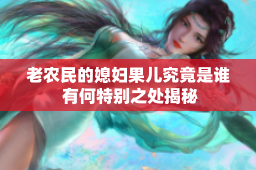 老农民的媳妇果儿究竟是谁 有何特别之处揭秘