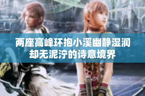 两座高峰环抱小溪幽静湿润却无泥泞的诗意境界