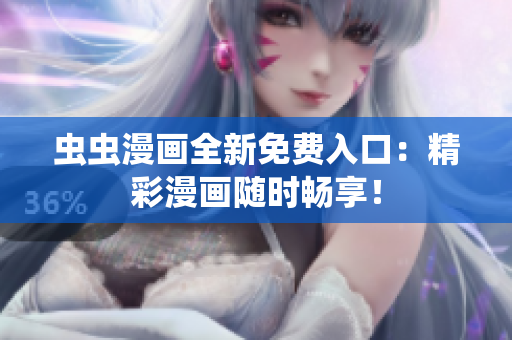 虫虫漫画全新免费入口：精彩漫画随时畅享！