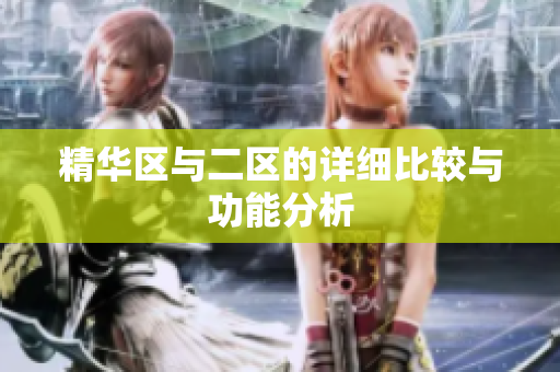 精华区与二区的详细比较与功能分析