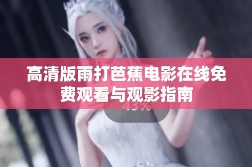 高清版雨打芭蕉电影在线免费观看与观影指南