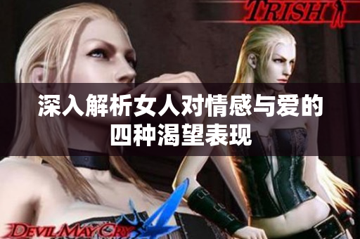 深入解析女人对情感与爱的四种渴望表现