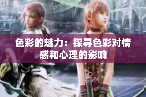 色彩的魅力：探寻色彩对情感和心理的影响