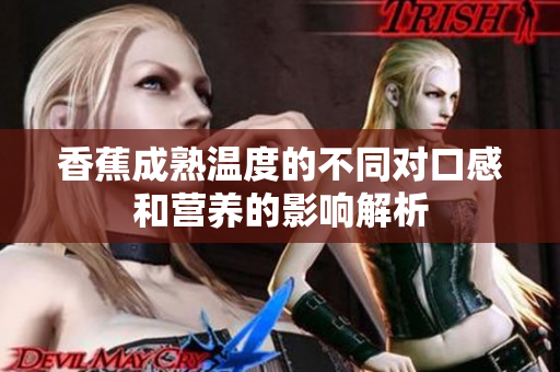 香蕉成熟温度的不同对口感和营养的影响解析