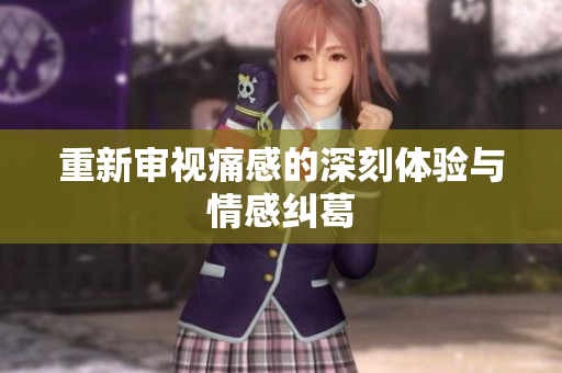 重新审视痛感的深刻体验与情感纠葛
