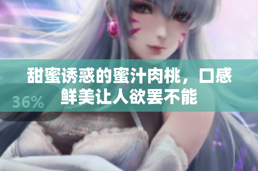 甜蜜诱惑的蜜汁肉桃，口感鲜美让人欲罢不能