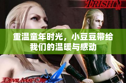 重温童年时光，小豆豆带给我们的温暖与感动
