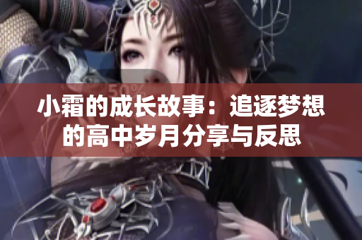 小霜的成长故事：追逐梦想的高中岁月分享与反思
