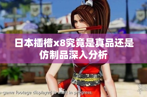 日本插槽x8究竟是真品还是仿制品深入分析