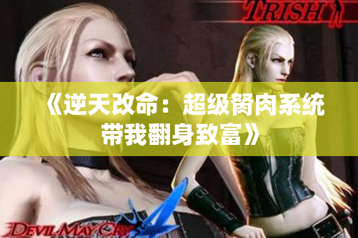 《逆天改命：超级胬肉系统带我翻身致富》