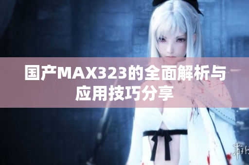 国产MAX323的全面解析与应用技巧分享