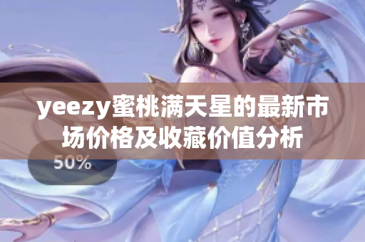 yeezy蜜桃满天星的最新市场价格及收藏价值分析