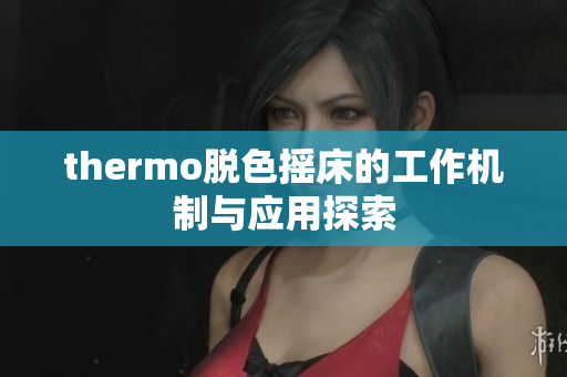 thermo脱色摇床的工作机制与应用探索