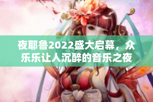 夜耶鲁2022盛大启幕，众乐乐让人沉醉的音乐之夜