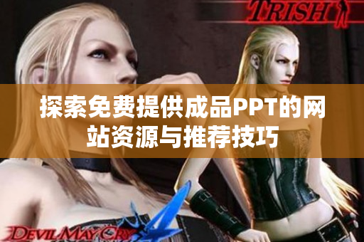 探索免费提供成品PPT的网站资源与推荐技巧