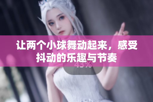 让两个小球舞动起来，感受抖动的乐趣与节奏