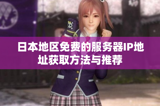 日本地区免费的服务器IP地址获取方法与推荐