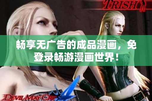 畅享无广告的成品漫画，免登录畅游漫画世界！