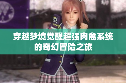 穿越梦境觉醒超强肉禽系统的奇幻冒险之旅