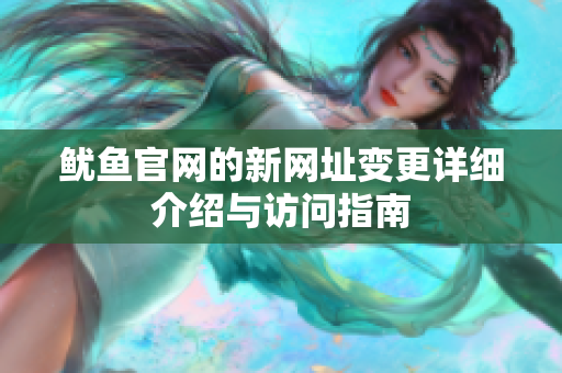 鱿鱼官网的新网址变更详细介绍与访问指南