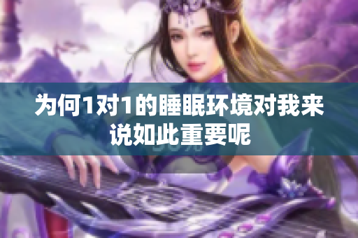 为何1对1的睡眠环境对我来说如此重要呢
