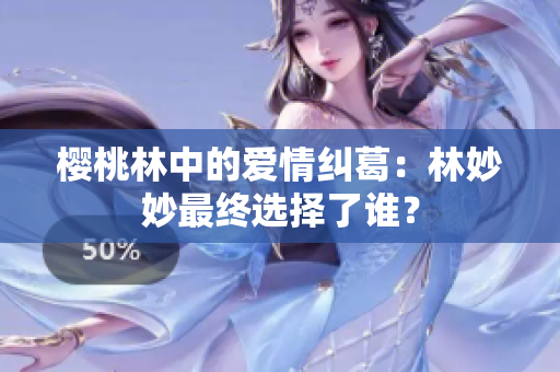 樱桃林中的爱情纠葛：林妙妙最终选择了谁？