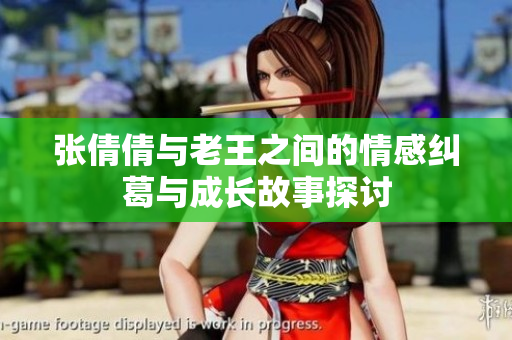 张倩倩与老王之间的情感纠葛与成长故事探讨