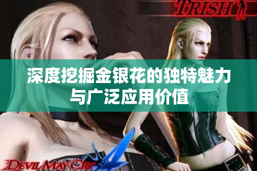 深度挖掘金银花的独特魅力与广泛应用价值