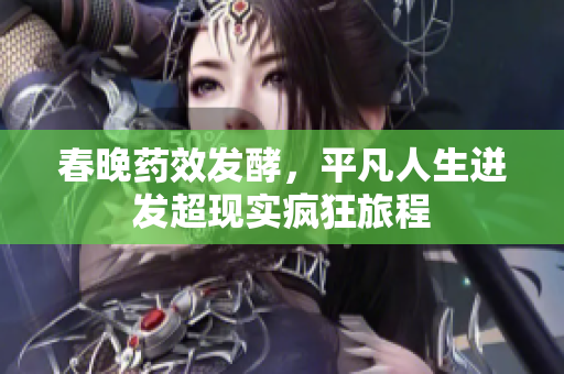春晚药效发酵，平凡人生迸发超现实疯狂旅程