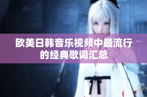 欧美日韩音乐视频中最流行的经典歌词汇总