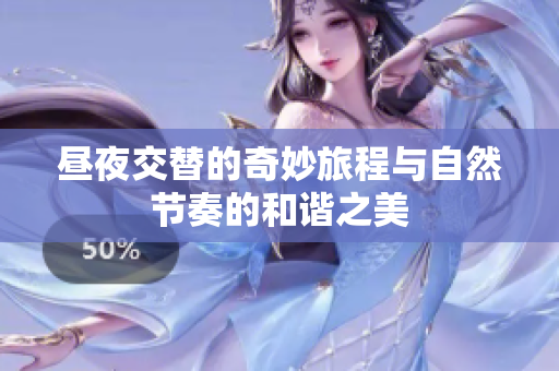 昼夜交替的奇妙旅程与自然节奏的和谐之美