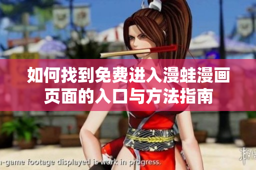 如何找到免费进入漫蛙漫画页面的入口与方法指南