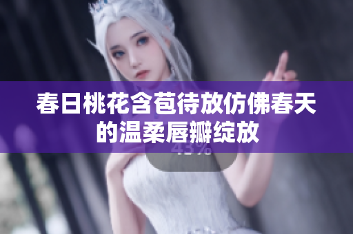 春日桃花含苞待放仿佛春天的温柔唇瓣绽放