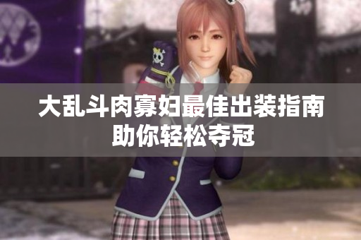 大乱斗肉寡妇最佳出装指南 助你轻松夺冠