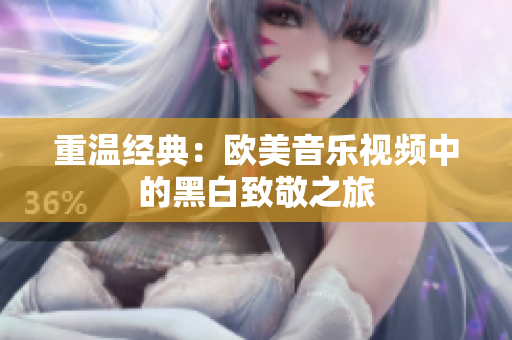 重温经典：欧美音乐视频中的黑白致敬之旅