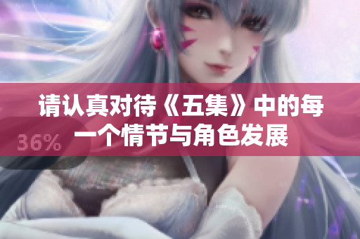 请认真对待《五集》中的每一个情节与角色发展