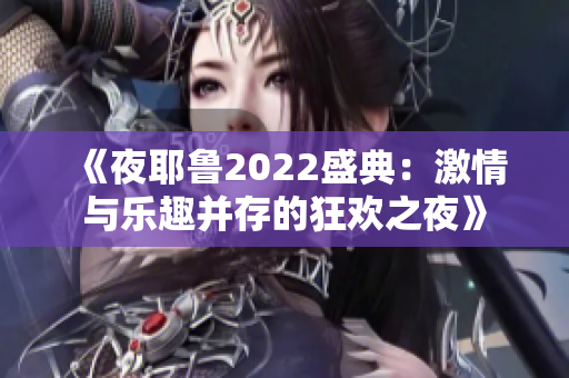 《夜耶鲁2022盛典：激情与乐趣并存的狂欢之夜》